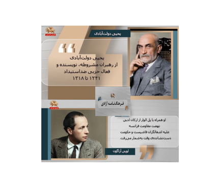  فرهنگنامه آزادی؛ یحیی دولت‌آبادی و لویی آراگون
